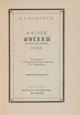 Кокорев И.Т. Очерки Москвы сороковых годов / Редакция и вступительная статья Н.С. Ашукина. М.-Л.: Аcademia, 1932